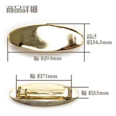 在庫限り 楕円皿付きバレッタ ゴールド色 9cm × 3.5cm - 美和田屋