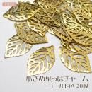 チャーム 葉っぱチャーム 【小さめ】 ゴールド色 20個
