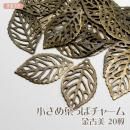 チャーム 葉っぱチャーム 【小さめ】 金古美 20個