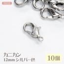 カニカン 12mm シルバー色 10個