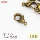 カニカン 12mm 金古美 10個