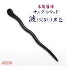 木製簪棒 サンダルウッド 波(穴なし) 黒色