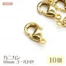 カニカン 10mm ゴールド色 10個