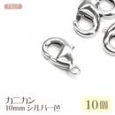 カニカン 10mm シルバー色 10個