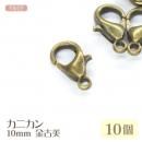 カニカン 10mm 金古美 10個