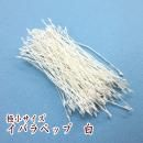 つまみ細工用 イバラペップ(花芯・おしべ)極小 いばら白色