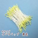 つまみ細工用 イバラペップ(花芯・おしべ)大 いばら黄色