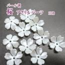 桜パーツ パール調アクリル さくら パーツ 10個