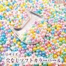小さめ!穴なし ソフトカラーパールビーズ 3、4mmアソート 袋入り 穴なしパール