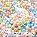 大きめ!穴なし ソフトカラーパールビーズ 5,6mmアソート 袋入り 穴なしパール