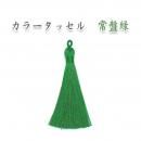 訳あり タッセル 常盤緑 全長約9cm