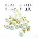訳あり カン付きパールビーズ8mm 生成り色 ゴールド色金具