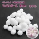 ベビー つまみ細工 花芯 フェルトボール 8mm ホワイト 約45個 | ポンポンボール 梵天 ボンテン