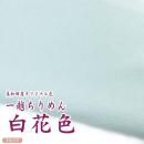 一越ちりめん 白花色 つまみ細工用カットちりめんn 美和田屋オリジナル色