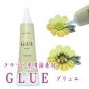 クラフト専用接着剤 GLUE グリュエ 15ml クリア ボンド