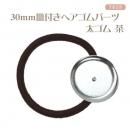 30mm皿付きヘアゴム 銀色シルバー 太ゴム 茶