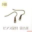 ピアス金具 金古美 5組