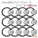 ★12個まとめ買い★30mm皿付きヘアゴム 銀色シルバー 太ゴム 黒