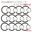 ★12個まとめ買い★30mm皿付きヘアゴム 銀色シルバー 太ゴム 茶