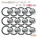 ★12個まとめ買い★35mm皿付きヘアゴム 銀色シルバー 太ゴム 黒