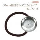 35mm皿付きヘアゴム 銀色シルバー 太ゴム 茶