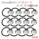 ★12個まとめ買い★35mm皿付きヘアゴム 銀色シルバー 太ゴム 茶