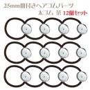 ★12個まとめ買い★25mm皿付きヘアゴム 銀色シルバー 太ゴム 茶