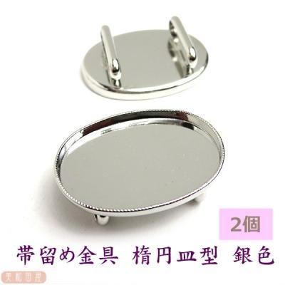 帯留め金具 楕円皿型 シルバー色 2 5 1 8 2個 美和田屋 びわだや レジンアクセサリー つまみ細工材料の店 帯留め金具 楕円皿型 シルバー色 2 5 1 8 2個 美和田屋 びわだや レジンアクセサリー つまみ細工材料の店