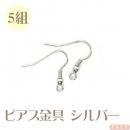ピアス金具 シルバー色 5組
