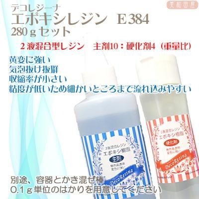 newボトル デコレジーナ エポキシ樹脂 e384 280gセット 美和田屋 びわだや レジンアクセサリー つまみ細工材料の店 newボトル デコレジーナ エポキシ樹脂 e384 280gセット 美和田屋 びわだや レジンアクセサリー つまみ細工材料の店