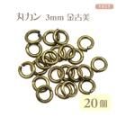 丸カン 3mm×φ0.5mm 金古美 20個