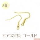 ピアス金具 ゴールド色 5組