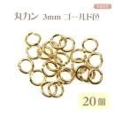 丸カン 3mm×φ0.5mm ゴールド色 20個