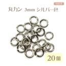 丸カン 3mm×φ0.5mm シルバー色 20個