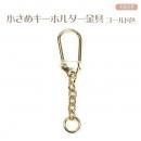 小さめキーホルダー金具★フック　ゴールド色　　全長5.2　フック長2.5幅1.1　