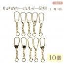 まとめ買い！小さめキーホルダー金具★フック　ゴールド色　全長5.2　フック長2.5幅1.1　10個