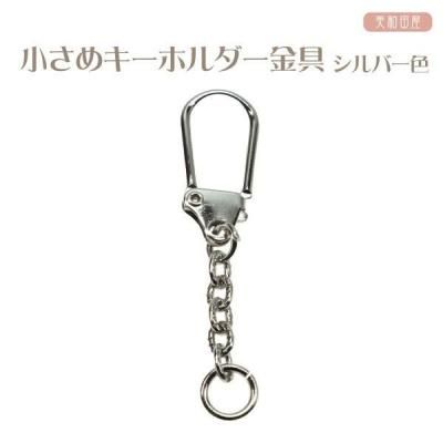 小さめキーホルダー金具☆フック シルバー色 全長5.2 フック長