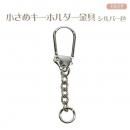 小さめキーホルダー金具★フック　シルバー色　　全長5.2　フック長2.5幅1.1　