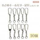 まとめ買い！小さめキーホルダー金具★フック　シルバー色　全長5.2　フック長2.5幅1.1　10個