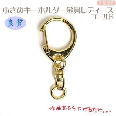 小さめキーホルダー金具☆レディース ゴールド色 全長4.5 - 美