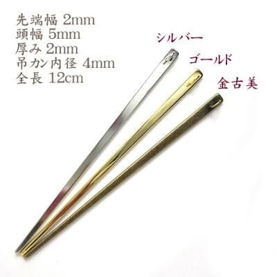 平簪棒☆（かんざしパーツ）1本足 金古美 12cm