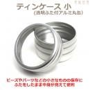 ティンケース(透明ふた付アルミ丸缶) 32×18mm 小
