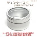 ティンケース(透明ふた付アルミ丸缶) 40×22mm 中