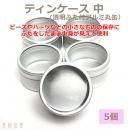まとめ買い!ティンケース(透明ふた付アルミ丸缶) 40×22mm 中 5個