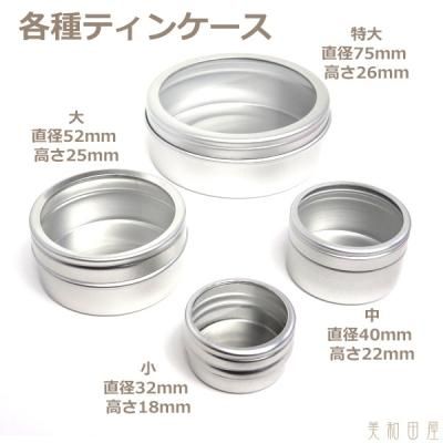 まとめ買い！ティンケース(透明ふた付アルミ丸缶） 52×25mm 大 5個