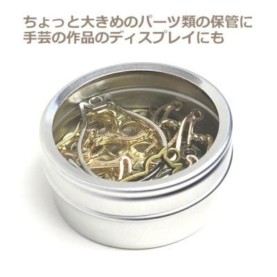 まとめ買い！ティンケース(透明ふた付アルミ丸缶） 52×25mm 大 5