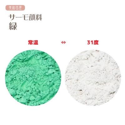 サーモ顔料 緑 （温度で色が変わるレジン着色顔料） - 美和田屋レジン