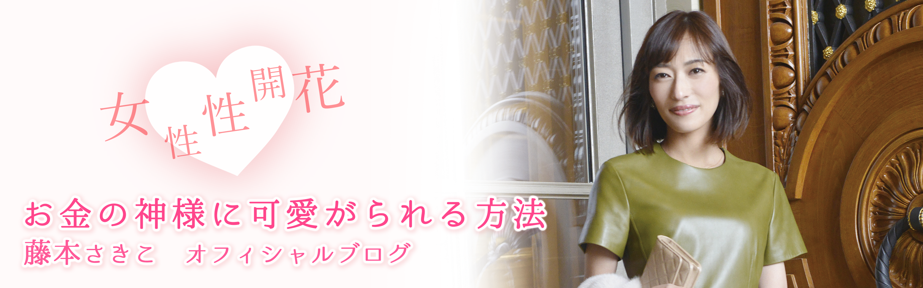藤本さきこオフィシャルブログ「女性性開花♡お金の神様に可愛がられる方法」