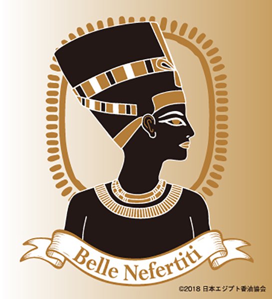 聖なるエジプト香油。Belle Nefertiti～美しい者の訪れ～