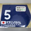 出走馬　ミニゼッケン　第40回ジャパンカップ　デアリングタクト　５番